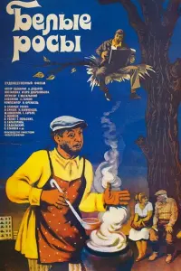 Белые росы русский сериал